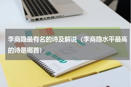 李商隐最有名的诗及解说（李商隐水平最高的诗是哪首）
