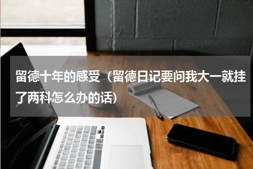 留德十年的感受（留德日记要问我大一就挂了两科怎么办的话）