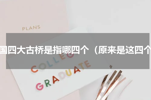 中国四大古桥是指哪四个（原来是这四个）