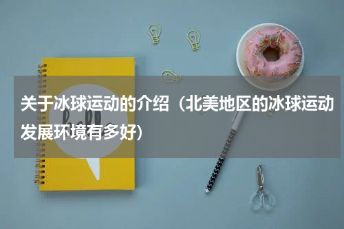关于冰球运动的介绍（北美地区的冰球运动发展环境有多好）
