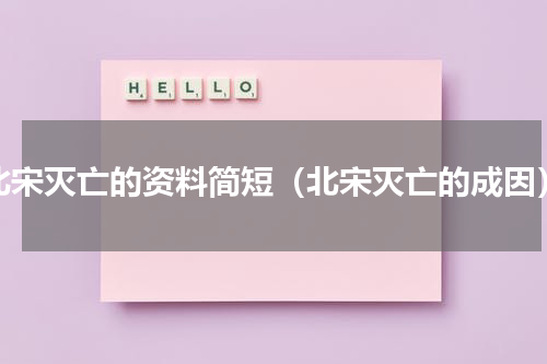 北宋灭亡的资料简短（北宋灭亡的成因）