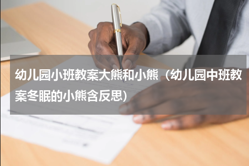 幼儿园小班教案大熊和小熊（幼儿园中班教案冬眠的小熊含反思）