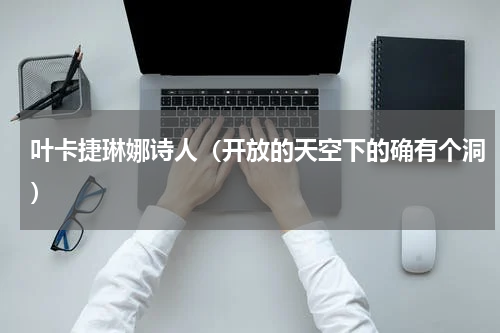 叶卡捷琳娜诗人（开放的天空下的确有个洞）