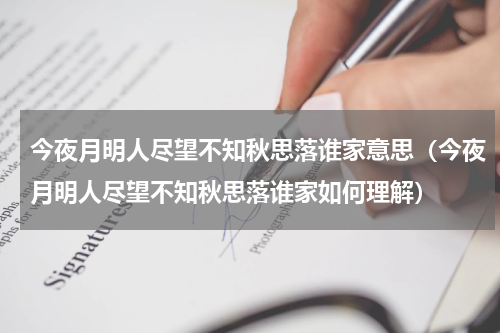 今夜月明人尽望不知秋思落谁家意思（今夜月明人尽望不知秋思落谁家如何理解）