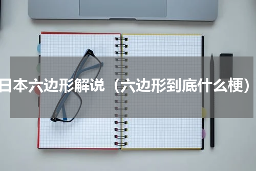 日本六边形解说（六边形到底什么梗）