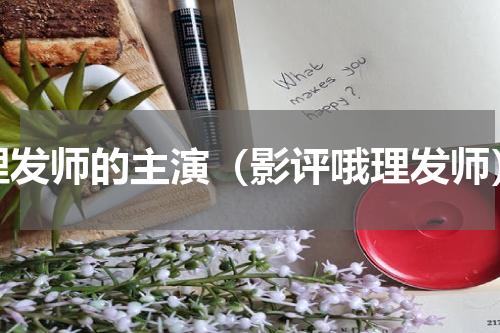 理发师的主演（影评哦理发师）