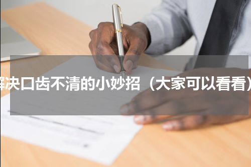 解决口齿不清的小妙招（大家可以看看）