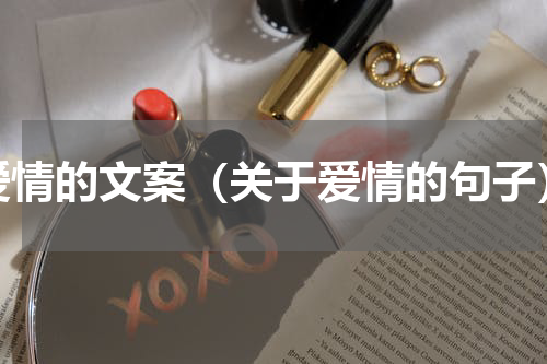 爱情的文案（关于爱情的句子）