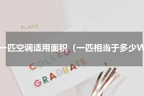大一匹空调适用面积（一匹相当于多少W）