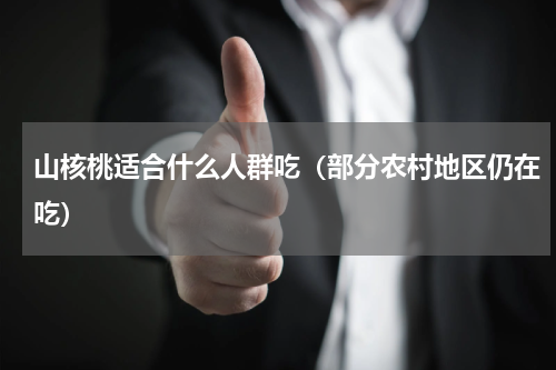 山核桃适合什么人群吃（部分农村地区仍在吃）