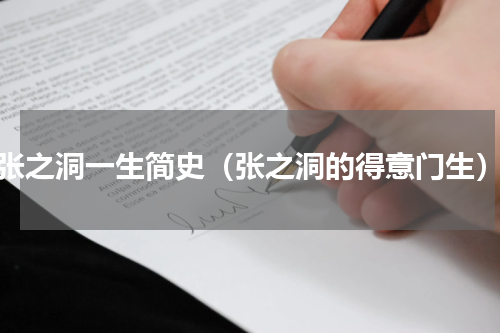 张之洞一生简史（张之洞的得意门生）