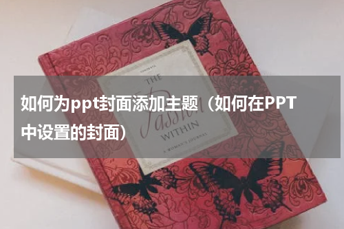 如何为ppt封面添加主题（如何在PPT中设置的封面）