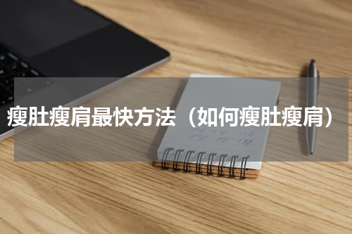瘦肚瘦肩最快方法（如何瘦肚瘦肩）
