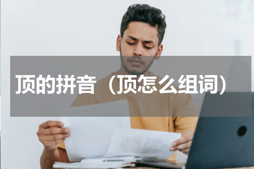 顶的拼音（顶怎么组词）