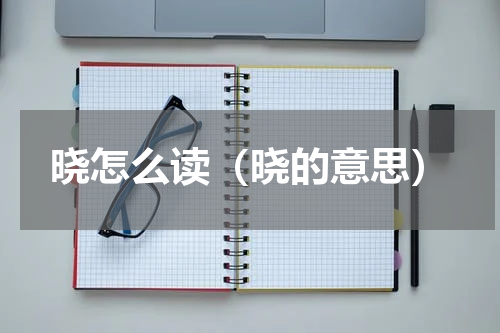 晓怎么读（晓的意思）