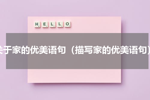 关于家的优美语句（描写家的优美语句）