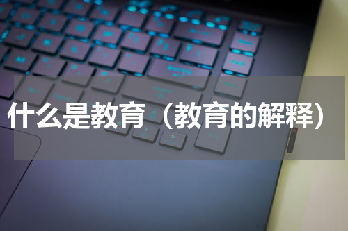 什么是教育（教育的解释）