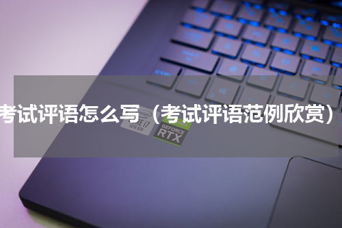 考试评语怎么写（考试评语范例欣赏）