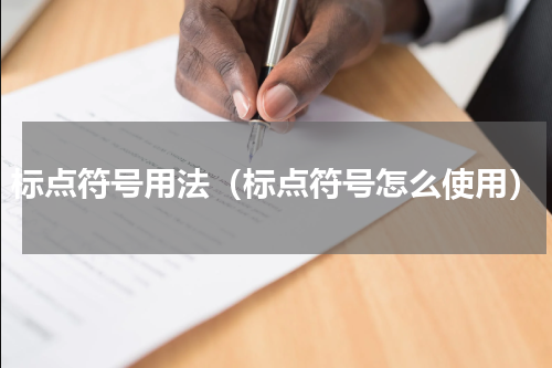 标点符号用法（标点符号怎么使用）