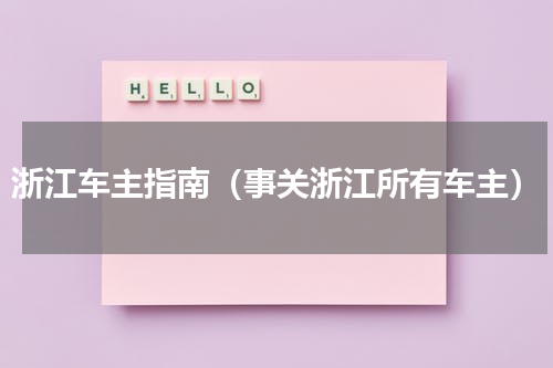 浙江车主指南（事关浙江所有车主）
