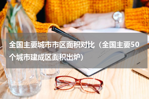 全国主要城市市区面积对比（全国主要50个城市建成区面积出炉）