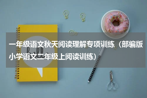 一年级语文秋天阅读理解专项训练（部编版小学语文二年级上阅读训练）