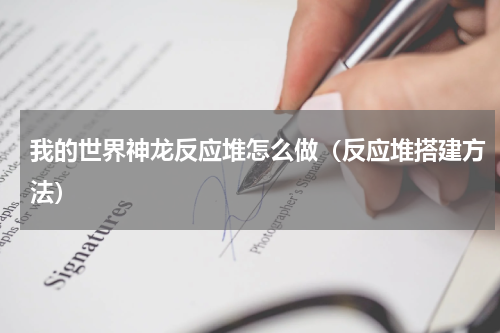 我的世界神龙反应堆怎么做（反应堆搭建方法）