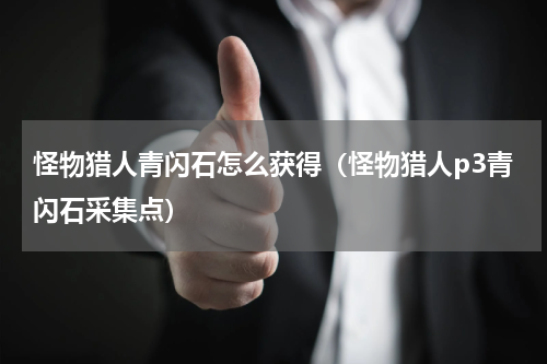 怪物猎人青闪石怎么获得（怪物猎人p3青闪石采集点）