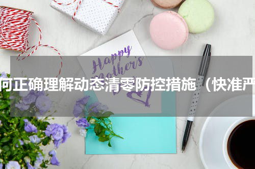 如何正确理解动态清零防控措施（快准严）