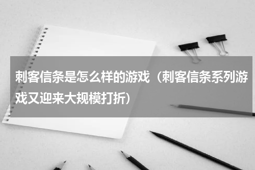 刺客信条是怎么样的游戏（刺客信条系列游戏又迎来大规模打折）