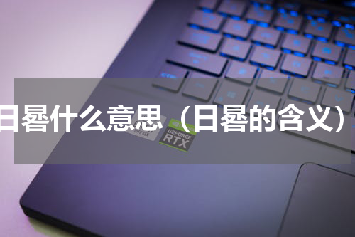 日晷什么意思（日晷的含义）