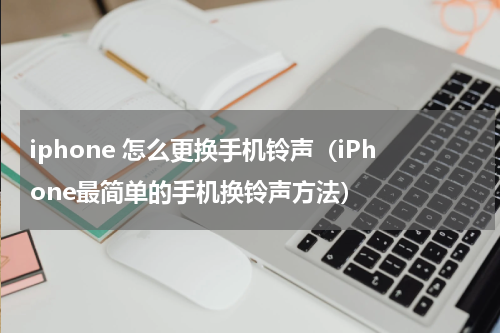 iphone 怎么更换手机铃声（iPhone最简单的手机换铃声方法）