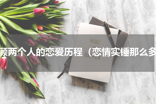 回顾两个人的恋爱历程（恋情实锤那么多）