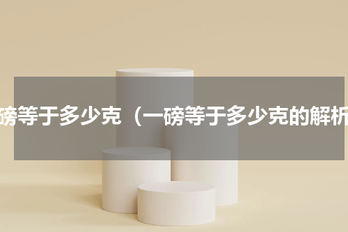 一磅等于多少克（一磅等于多少克的解析）
