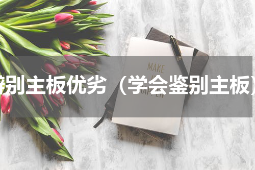 辨别主板优劣（学会鉴别主板）