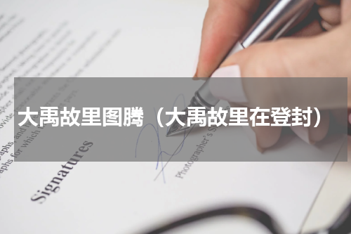 大禹故里图腾（大禹故里在登封）