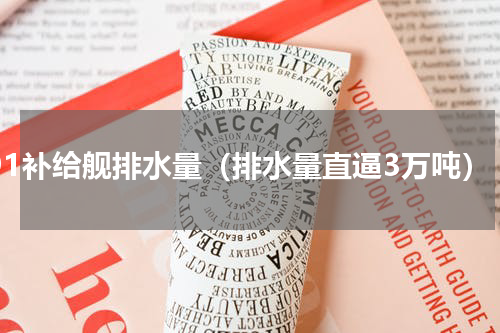 091补给舰排水量（排水量直逼3万吨）