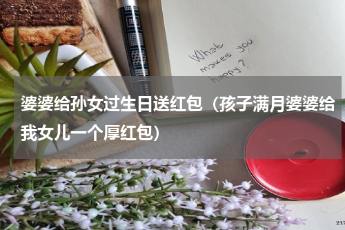 婆婆给孙女过生日送红包（孩子满月婆婆给我女儿一个厚红包）
