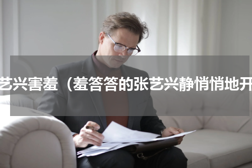 张艺兴害羞（羞答答的张艺兴静悄悄地开）