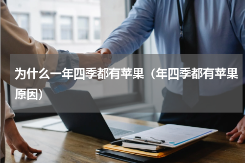 为什么一年四季都有苹果（年四季都有苹果原因）