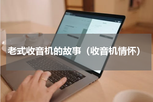 老式收音机的故事（收音机情怀）