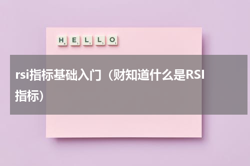 rsi指标基础入门（财知道什么是RSI指标）