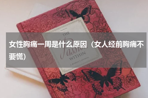 女性胸痛一周是什么原因（女人经前胸痛不要慌）