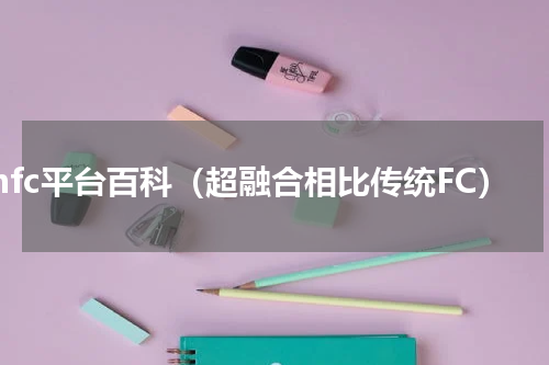mfc平台百科（超融合相比传统FC）