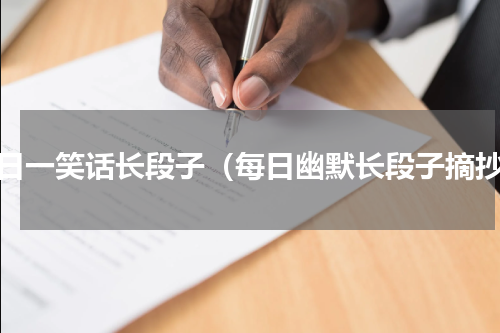每日一笑话长段子（每日幽默长段子摘抄）