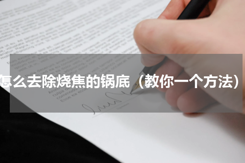 怎么去除烧焦的锅底（教你一个方法）