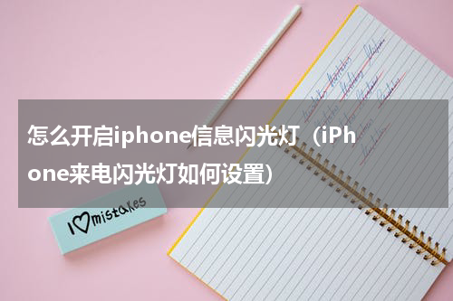 怎么开启iphone信息闪光灯（iPhone来电闪光灯如何设置）