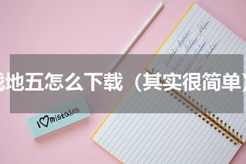 战地五怎么下载（其实很简单）