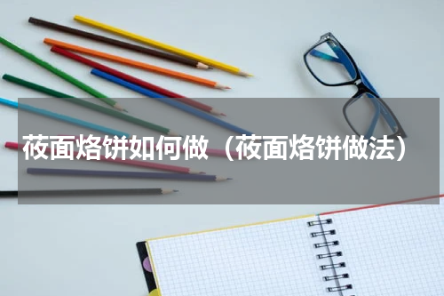 莜面烙饼如何做（莜面烙饼做法）