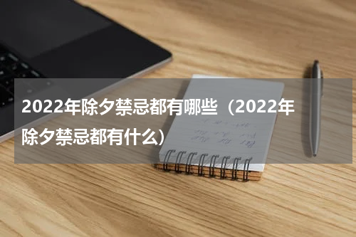 2022年除夕禁忌都有哪些（2022年除夕禁忌都有什么）